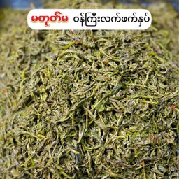 မတုတ်မ_လက်ဖက် ပဲကြော်စုံ