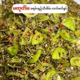 မတုတ်မ_လက်ဖက် ပဲကြော်စုံ