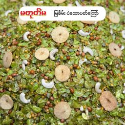 မတုတ်မ_လက်ဖက် ပဲကြော်စုံ