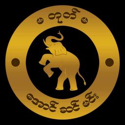 မတုတ်မ_အစုံကြော်