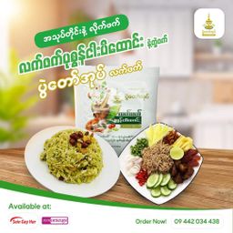 ပွဲတော်အုပ်_လက်ဖက်ပုစွန်ငပိထောင်း