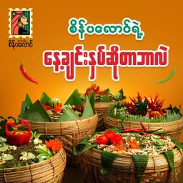 စိန်ပလောင်_နေ့ချင်းနှပ်လက်ဖက်