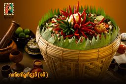 စိန်ပလောင်_နေ့ချင်းနှပ်လက်ဖက်