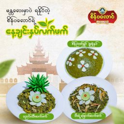 စိန်ပလောင်_နေ့ချင်းနှပ်လက်ဖက်