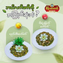 စိန်ပလောင်_နေ့ချင်းနှပ်လက်ဖက်