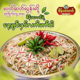 စိန်ပလောင်_နေ့ချင်းနှပ်လက်ဖက်