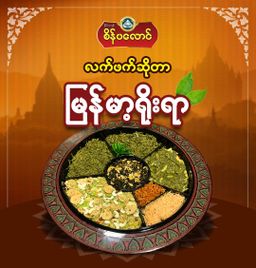 စိန်ပလောင်_နေ့ချင်းနှပ်လက်ဖက်