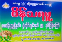 စိန်သရဖူ_လက်ဖက်ညွန့်နှပ်