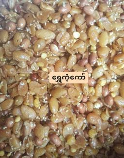 ရွှေကံ့ကော်_လက်ဖက်၊ပဲကြော်နှင့် အကြော်မျိုးစုံ