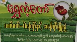 ရွှေကံ့ကော်_လက်ဖက်၊ပဲကြော်နှင့် အကြော်မျိုးစုံ