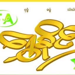 ရွှေခိုင်_လက်ဖက် ပဲကြော်