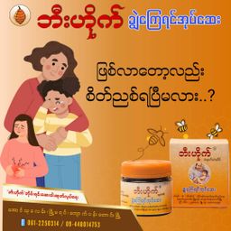 ဘီးဟိုက်_ချွဲကြေရင်အုပ်ဆေး