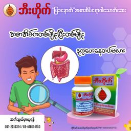 ဘီးဟိုက်_အစာအိမ်ရောဂါသောက်ဆေး