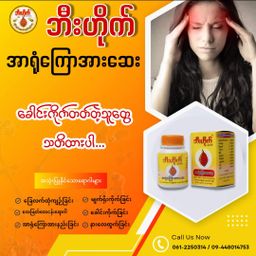 ဘီးဟိုက်_အာရုံကြောအားဆေး