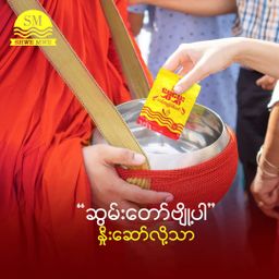 ရွှေမွှေး_ပုစွန်ငပိထောင်း