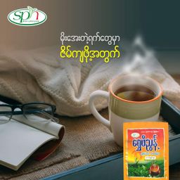  ရွှေဖီညွန့် _ကောက်ညှင်းမွှေး လက်ဖက်ခြောက်