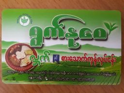 ရွက်နုဝေ_ပဲ​ကြော်စုံ