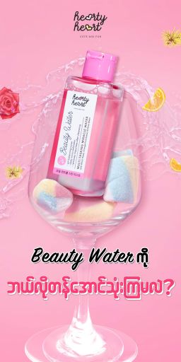 Hearty Heart_Beauty Water