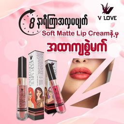 V Love_Soft Matte Lip Cream