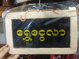 Yoe Yar Zay_Welcome Signboard