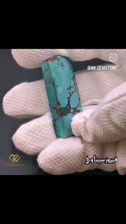 حجر فيروز سيناوي حجم كبير 