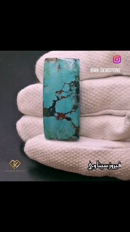 حجر فيروز سيناوي حجم كبير 