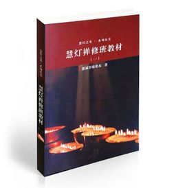 C01-慧灯禅修班教材一 : 结缘版( (0.5kg)