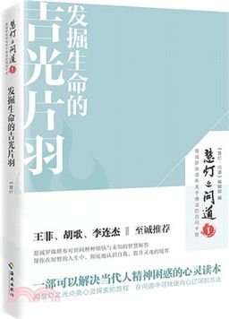 S02-慧灯·问道-第一季: 发掘生命的吉光片羽 (0.5kg)