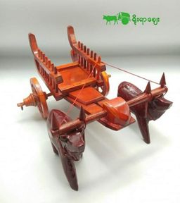 Yoe Yar Zay_သစ်သားနွားလှည်း