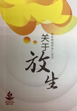 JY03-关于放生 (小册子）- 结缘 (0.1kg)