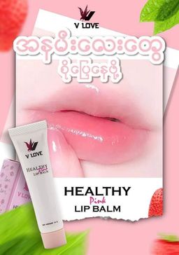 V Love_Healthy Baby Pink Lip Balm