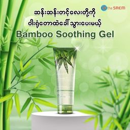 The Saem_Bamboo Fresh Soothing Gel