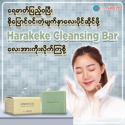 The Saem_Harakeke Cleansing Bar