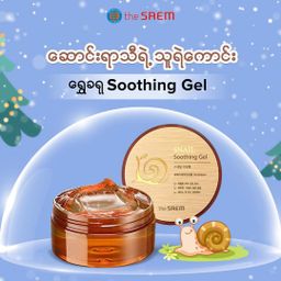 The Saem_Snail Soothing Gel