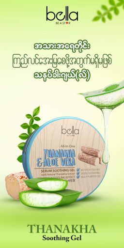 Bella_Thanakha Soothing Gel