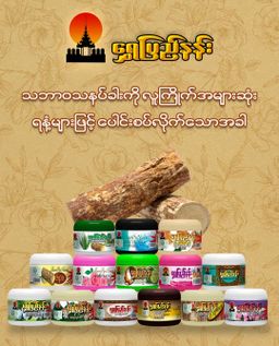 Shwe Pyi Nann_သနပ်ခါး Collection