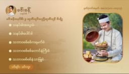 Min Khant_ကရမက် သနပ်ခါးခဲ