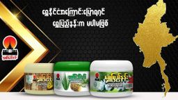 Shwe Pyi Nann_သနပ်ခါး Collection