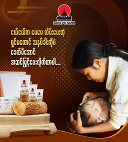 Shwe Pyi Nann_သနပ်ခါး Collection