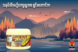 Shwe Pyi Nann_ရှင်မတောင်အပွေးသနပ်ခါး