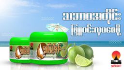 Shwe Pyi Nann_သဘာဝအသားဖြူသနပ်ခါး