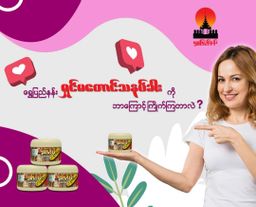 Shwe Pyi Nann_ရှင်မတောင်အပွေးသနပ်ခါး