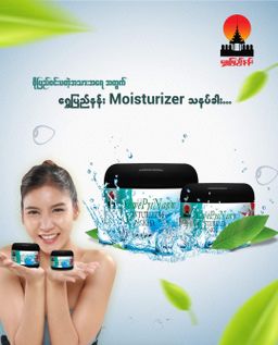 Shwe Pyi Nann_ Moisturizer သနပ်ခါး