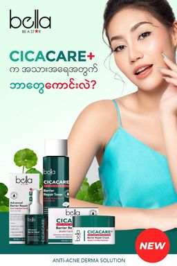 Bella_CICA CARE+ Series