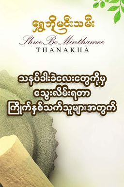 Shwe Bo Min Thamee_Thanakha Bar