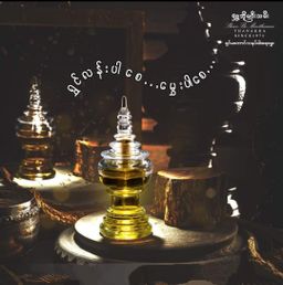 Shwe Bo Min Thamee_Thanakha Perfume