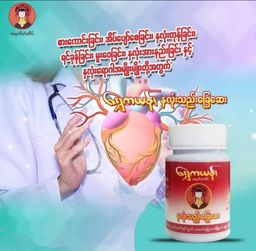 ရွှေကယန်း_နှလုံးသည်းခြေဆေး