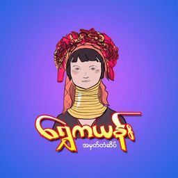 ရွှေကယန်း_နှလုံးသည်းခြေဆေး