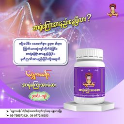 ရွှေကယန်း_အာရုံကြောအားဆေး