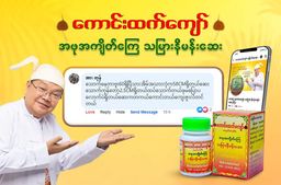 ကောင်းထက်ကျော်_သမြားနီမန်းဆေး